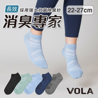 VOLA維菈 消臭專家 透氣除臭運動襪 MIT臺灣製 運動襪 休閒襪 除臭襪 棉襪 短襪 女襪 男襪 透氣網