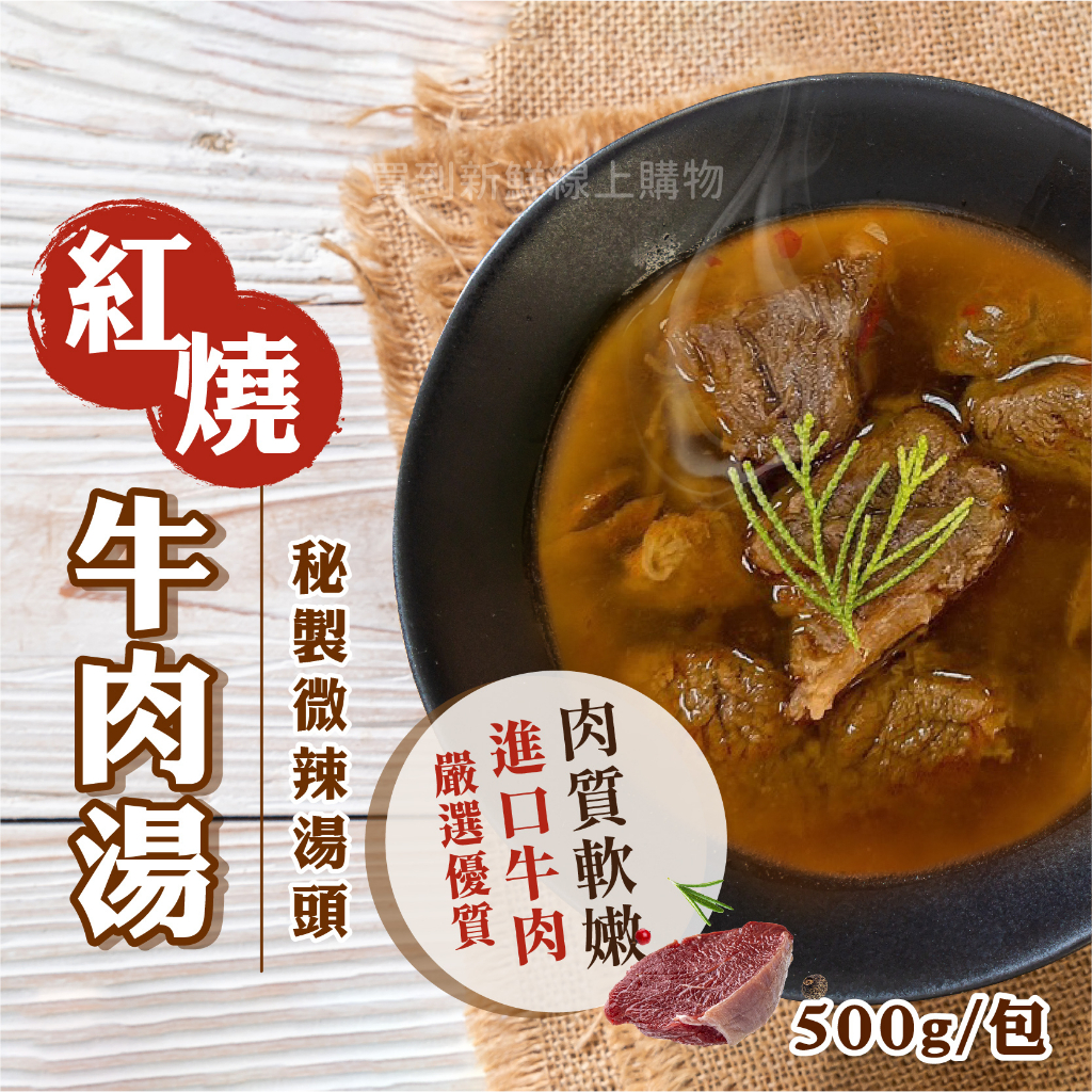 旨味紅燒牛肉湯500g/包~冷凍超商取貨🈵️799元免運費⛔限制8公斤~