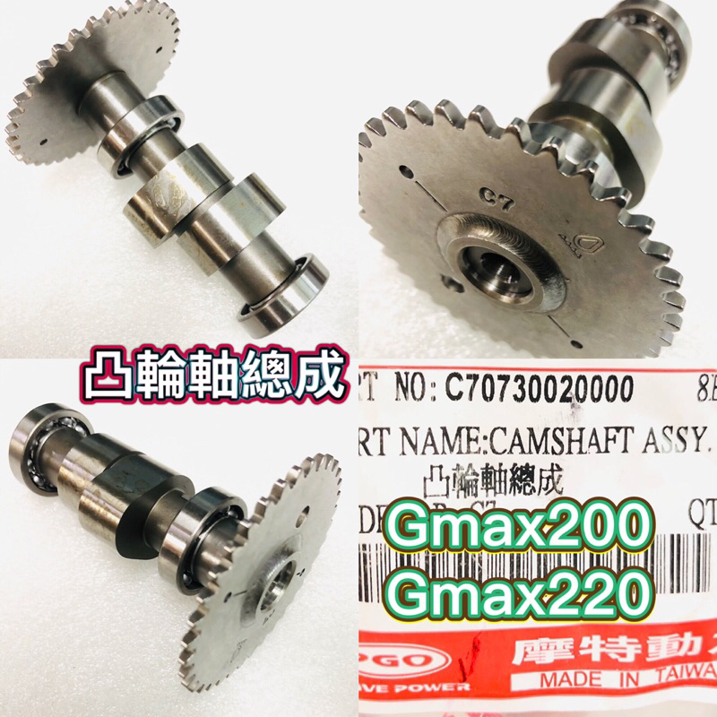 PGO摩特動力 Gmax220 Gmax200 凸輪軸總成 凸輪軸 凸輪 Gmax Gmax凸輪軸