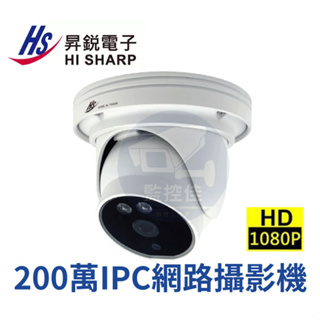 【附發票】IP網路型 紅外線1080P網路型攝影機 IP68防水 Onvif協定POE供電 昇銳電子 HS-D105N4