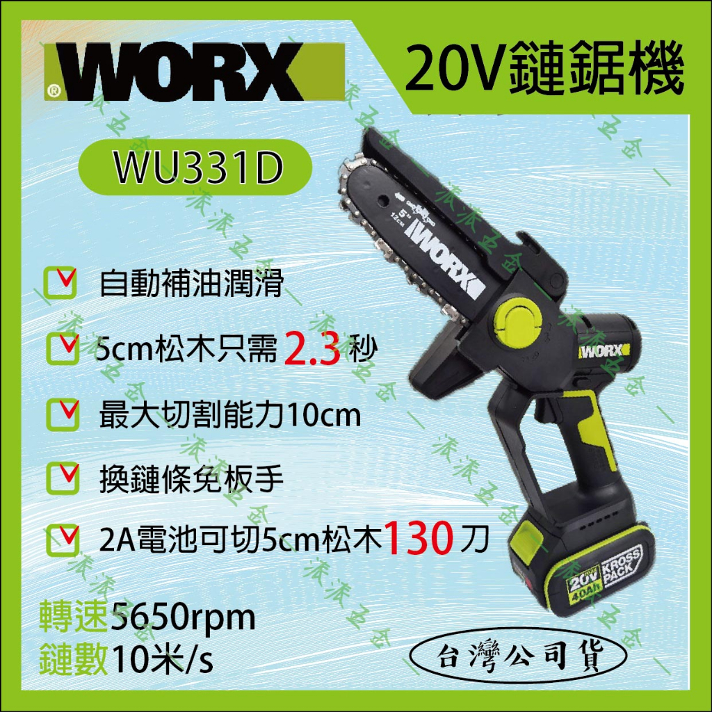 【派派五金】威克士 WORX 20V 5吋鏈鋸機 WD331 迷你鏈鋸 手持鏈鋸 鏈鋸機 鋸木機 鋸樹機 公司貨