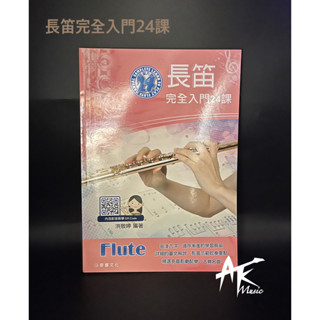 鐵克樂器 長笛完全入門24課 長笛書籍 教學教材 簡單易學 古典名曲 推薦教材 基礎 自學 管樂