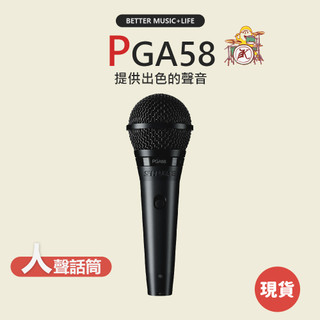 【SHURE】PGA58 麥克風 動圈麥克風 動圈式麥克風 人聲麥克風 專業麥克風 唱歌麥克風 錄音麥克風 演講麥克風