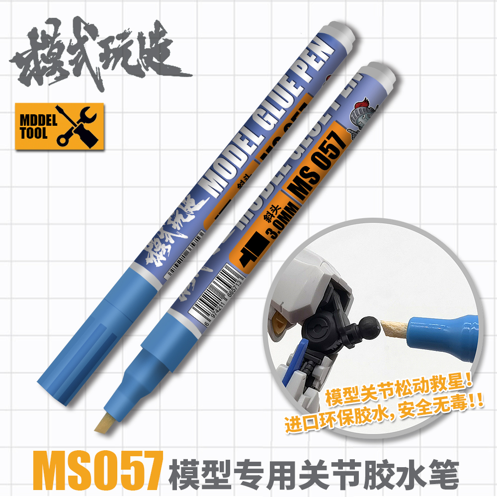 [HRS] 🎨現貨 模式玩造 MS057 模型關節膠水筆 鋼彈 改造 膠水 可動