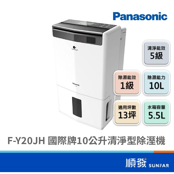 Panasonic 國際牌 F-Y20JH 10L 清淨型 1級除濕能效 節能 除濕機 141W 110V
