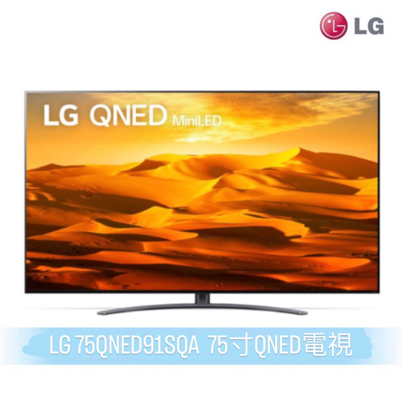 LG 75QNED91SQA 75吋電視