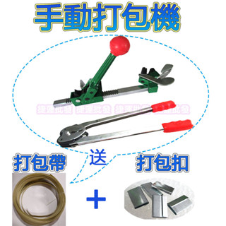 手動打包機 打包機套裝 打包帶 打包鉗 打包扣 打包機 鐵扣 拉緊器 捷運批發 土城中和板橋