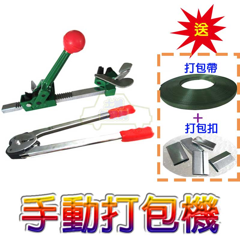 【送打包扣打包帶】手動打包機 打包機套裝 打包帶 打包鉗 打包扣 打包機 鐵扣 拉緊器 土城批發網 中和板橋