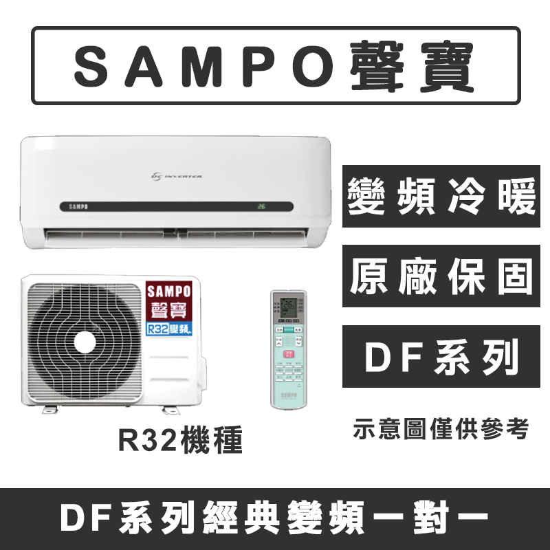 《天天優惠》SAMPO聲寶 7-8坪 DF系列經典變頻冷暖分離式冷氣 AM-DF41DC/AU-DF41DC