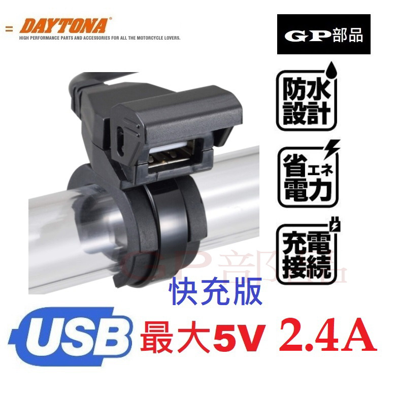 GP部品★ DAYTONA 防水USB充電座 單孔 充電座 Type-C 川崎 本田 鈴木 山葉 三陽 光陽 各車種通用