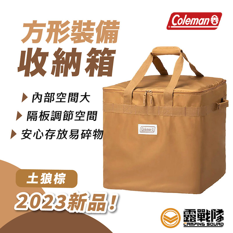 Coleman 方形裝備收納箱 土狼棕 收納包 裝備袋 外出包 手提袋 野餐包 CM-85816 露營 野營【露戰隊】