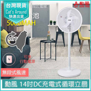 【免運x快速出貨】勳風 14吋USB充電DC電扇 電扇 立扇 DC風扇 電風扇 BHF-T0022 循環扇