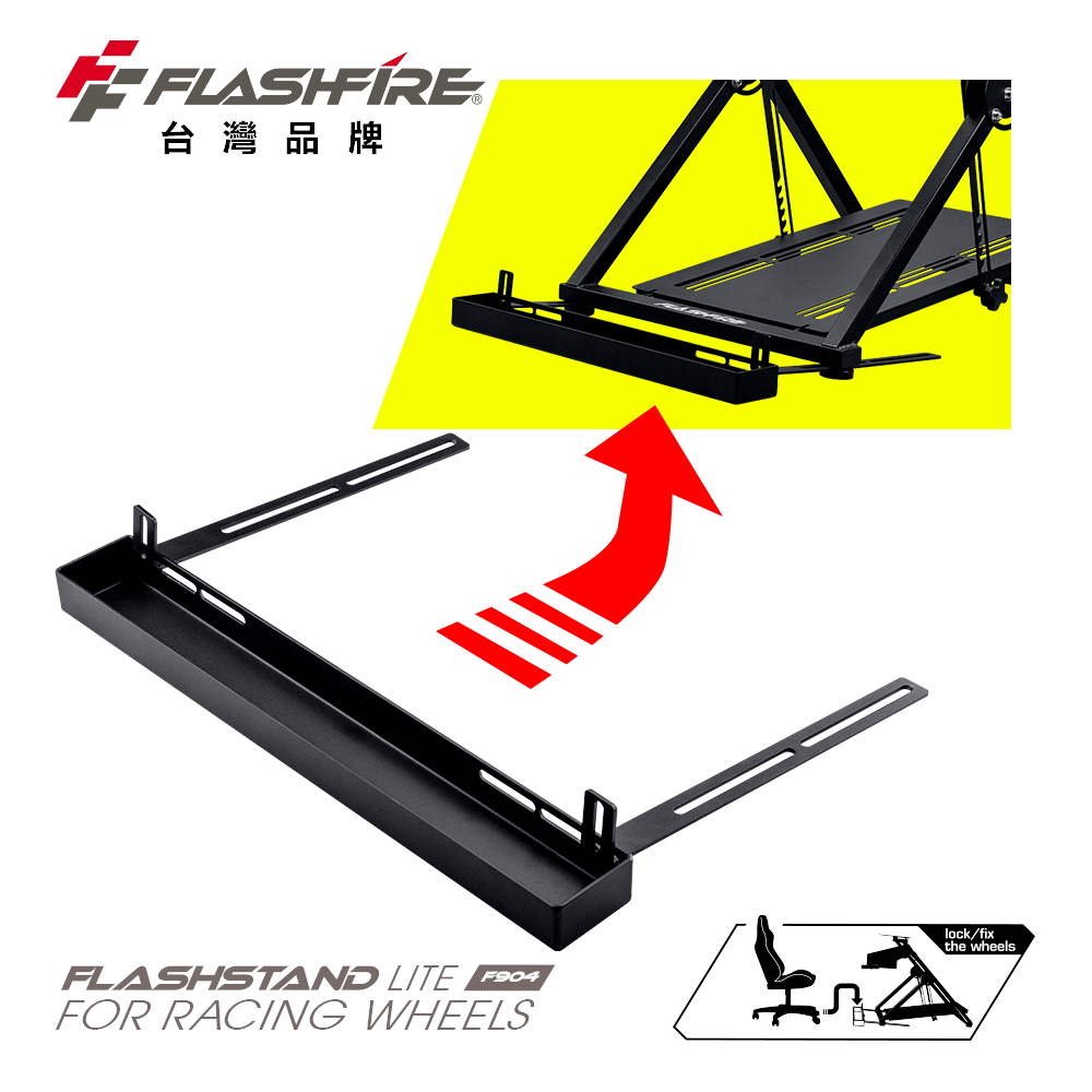 F904椅輪固定槽 賽車支架 遊戲賽車架 方向盤支架 Stand 賽車座 羅技 圖馬斯特