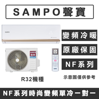 《天天優惠》SAMPO聲寶 6-7坪 NF系列經典變頻冷暖分離式冷氣 AM-NF36DC/AU-NF36DC