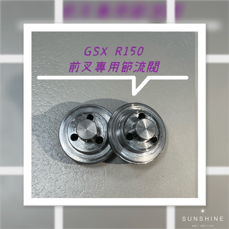 Fit shox GSX R150 前叉優化 （節流閥+FUCHS 前叉專用油）
