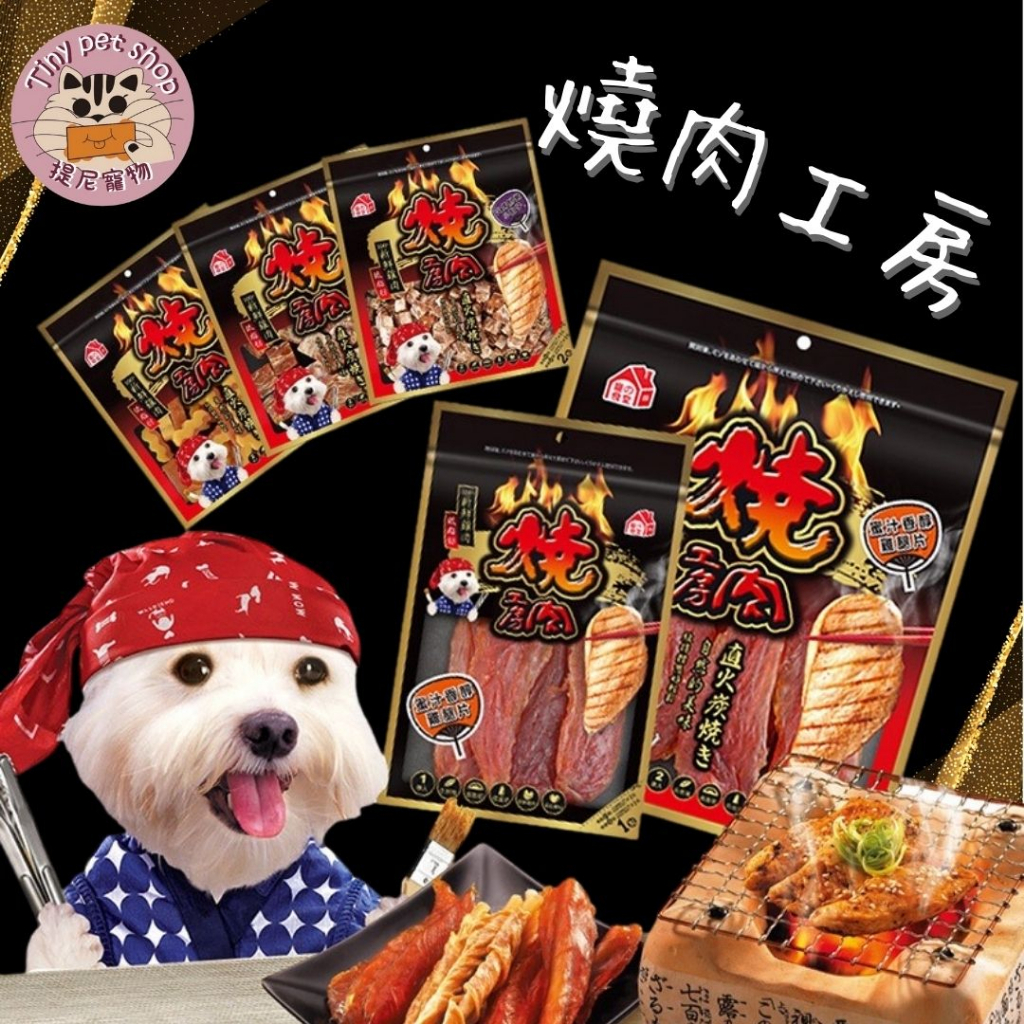 🎁買10送1包 【燒肉工房】燒肉工房 燒肉工坊 狗零食 犬用零食 寵物肉乾零食 寵物零食首選