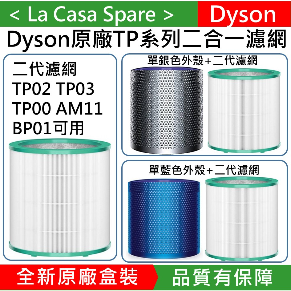 My Dyson戴森原廠盒裝TP00 TP02 TP03 AM11 BP01二合一濾網。二代可拆殼+濾網。公司貨。開發票