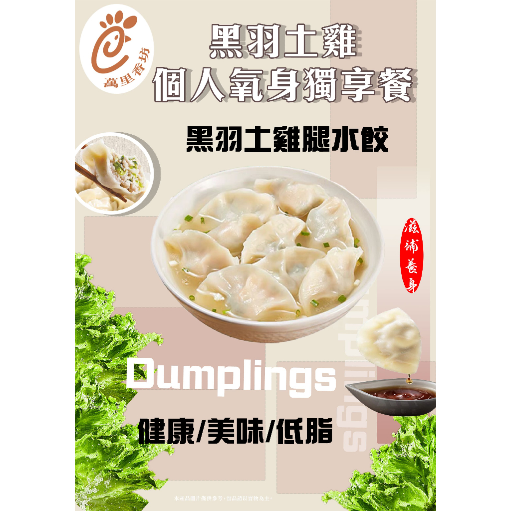 【萬里香坊-天然健康滴雞精】實體店面／健康食品專賣店/個人獨享餐/黑羽土雞腿水餃／韭菜/高麗菜/養生水餃/健身／低脂