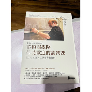 全新 華頓商學院最受歡迎的談判課: 上完這堂課, 世界都會聽你的 (暢銷20萬冊增修版)