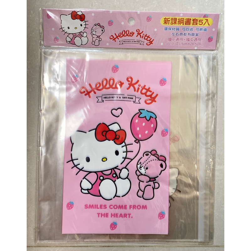 現貨（國小&amp;國中新課綱書套）Hello Kitty &amp; 美樂蒂書套21.5公分x26.5公分