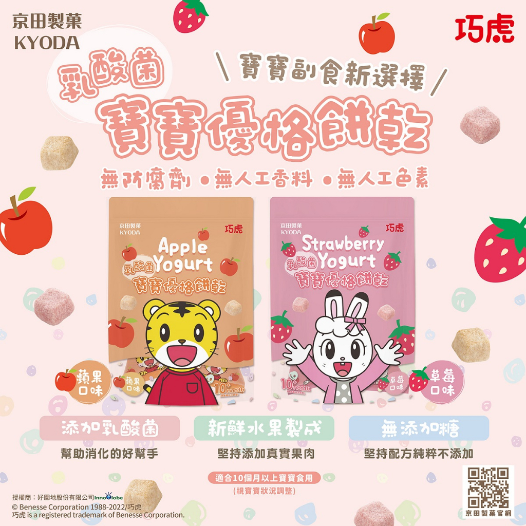 太和大藥局 ◤京田製菓◢ KYODA 巧虎寶寶乳酸菌優格餅乾 草莓 蘋果