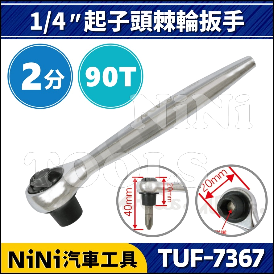 【NiNi汽車工具】TUF-7367 2分 起子頭棘輪扳手 90T | 6.35mm 起子 起子頭 批頭 扳手 板手
