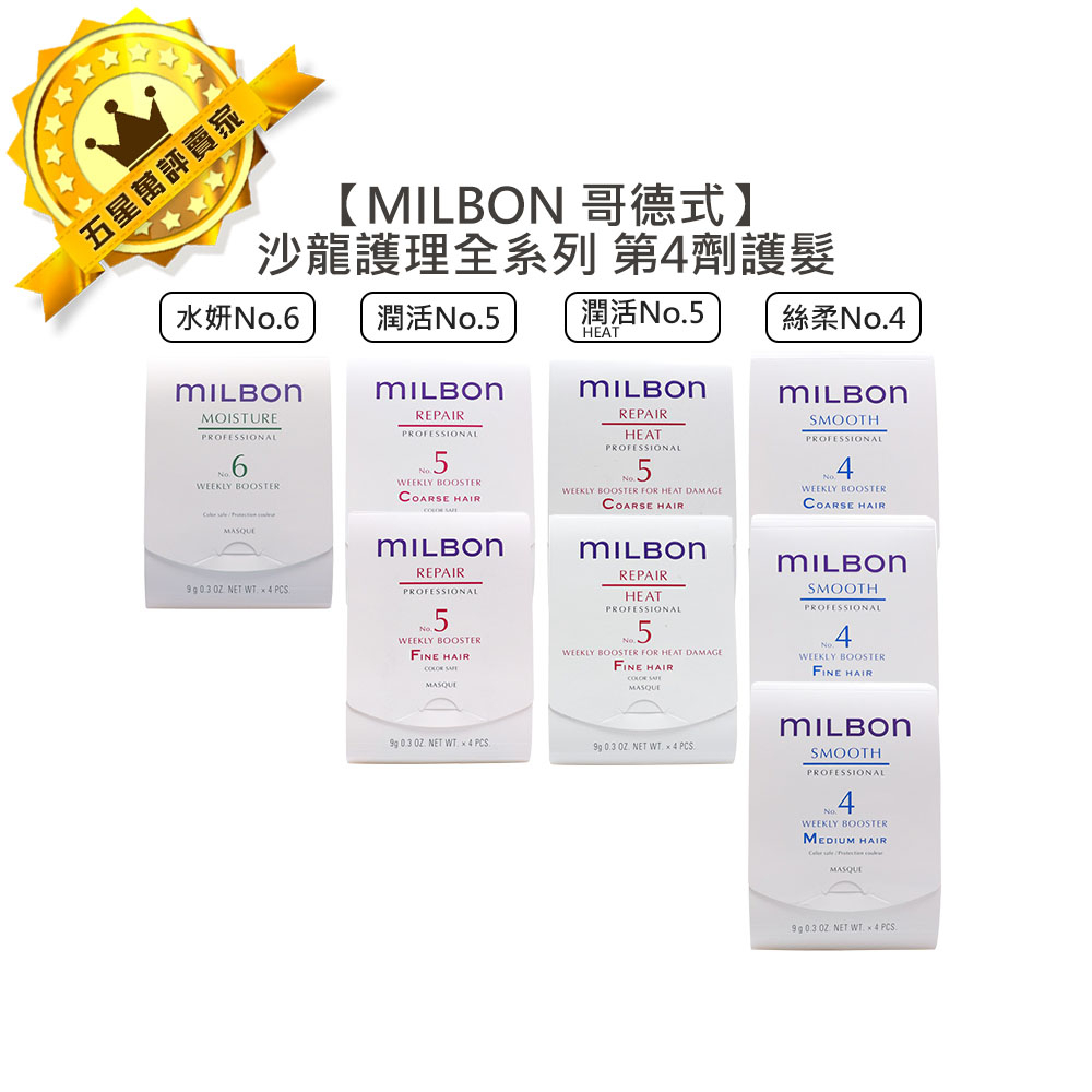 ✨日本沙龍✨Milbon 哥德式 絲柔護髮 第四劑式 第4劑 試管9g 潤活 潤活heat no4 no5 水妍 no6