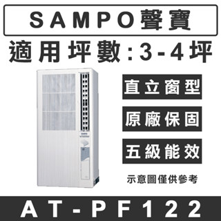 《天天優惠》SAMPO聲寶 3-4坪 定頻直立式窗型冷氣 AT-PF122 110V