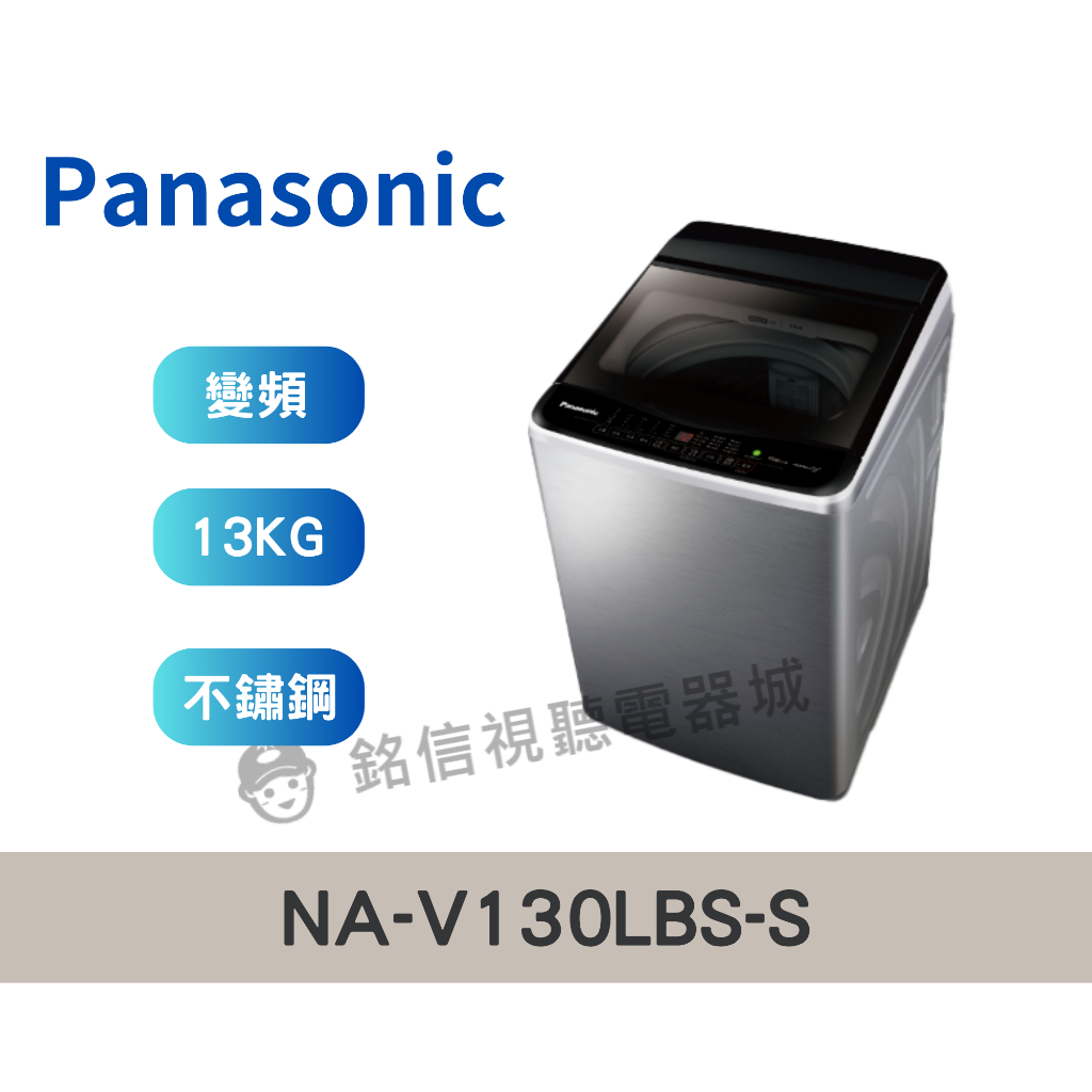 【Panasonic 國際】 13公斤 變頻 直立式 洗衣機 (NA-V130LBS-S)