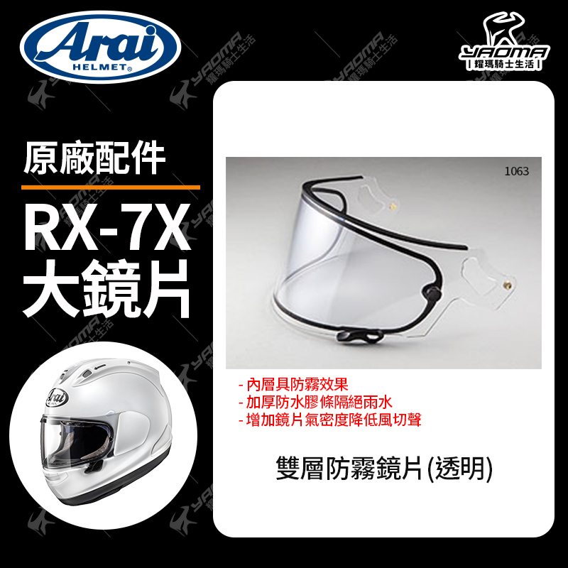 ARAI 安全帽 VAS-V 雙層鏡片 透明 淺墨 防霧 防水條 RX7X VECTOR-X 原廠配件 耀瑪騎士機車部品