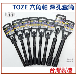 台灣製 TOZE 六角軸 深孔套筒 8mm 10mm 11mm 12mm 13mm 14 *155L 長型套筒 加長套筒