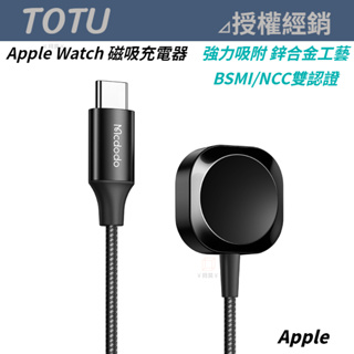Mcdodo Type-C TO Apple Watch 磁吸充電器 充電線 酷智系列 BSMI NCC 認證