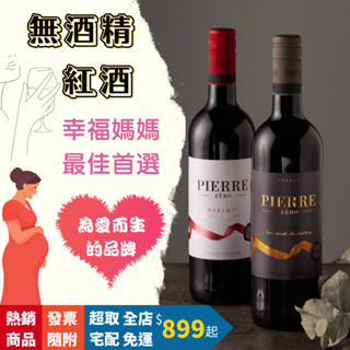 樂和諧｜法國 PIERRE ZERO珍藏/經典 梅洛Merlot 夏凡酒莊無酒精風味飲 無酒精紅酒 零酒精 Vegan