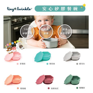 【馨baby】tiny twinkle 安心矽膠碗 吸盤碗 矽膠碗 附蓋 餐碗