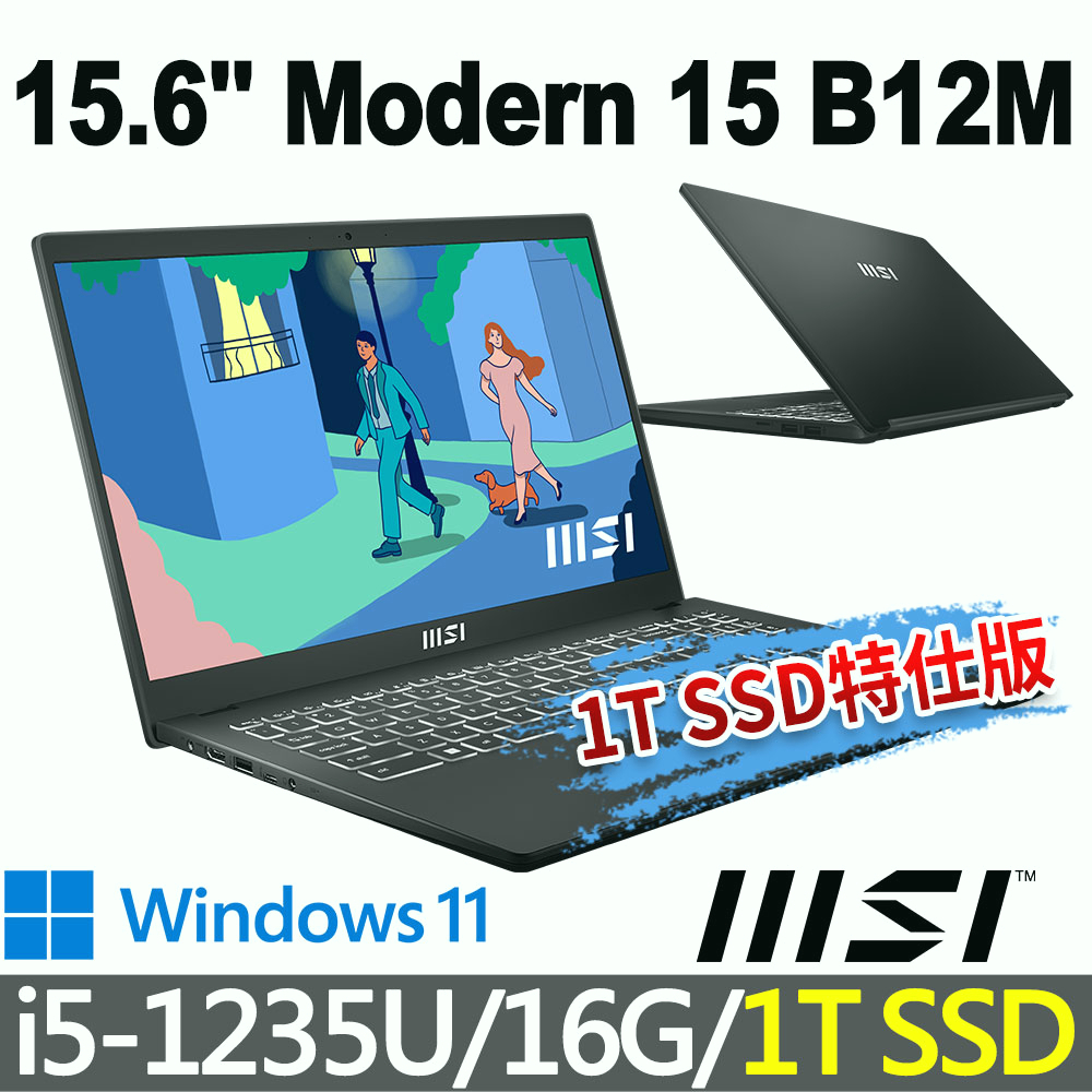 msi微星 Modern 15 B12M-435TW 15.6吋 商務筆電-1T SSD特仕版