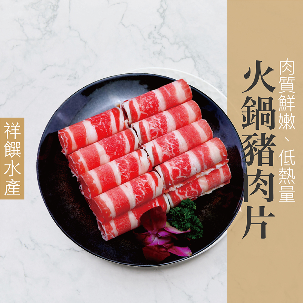 【祥饌水產】火鍋豬肉片 600g/包