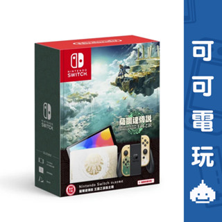 任天堂 Switch 薩爾達傳說 王國之淚 特仕機 OLED主機 臺灣公司貨 一年保固【可可電玩旗艦店】