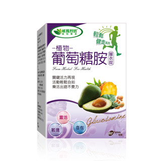 ⌠威瑪舒培⌡植物葡萄糖胺膜衣錠-60錠x1盒