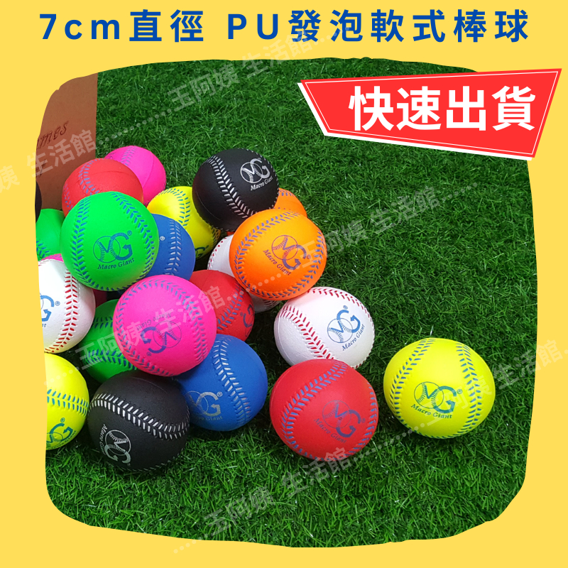 《玉阿姨生活館》7公分PU發泡軟式棒球 圓周長9吋 BSMI M63479 台灣製造 多種顏色 初學者適用 紅藍黑白黃綠