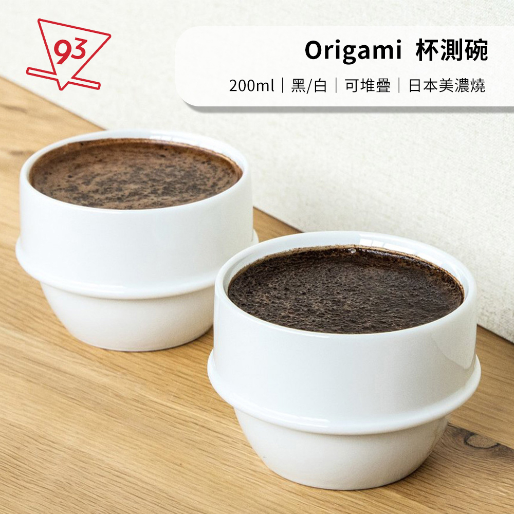 Origami 摺紙咖啡陶瓷 杯測碗 200ml 黑/白 Cupping 可堆疊 杯測匙 美濃燒 日本『93咖啡』