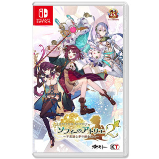 【就是要玩】現貨 ns switch 蘇菲的鍊金工房 2 不可思議夢的鍊金術士 中文版 煉金 25週年