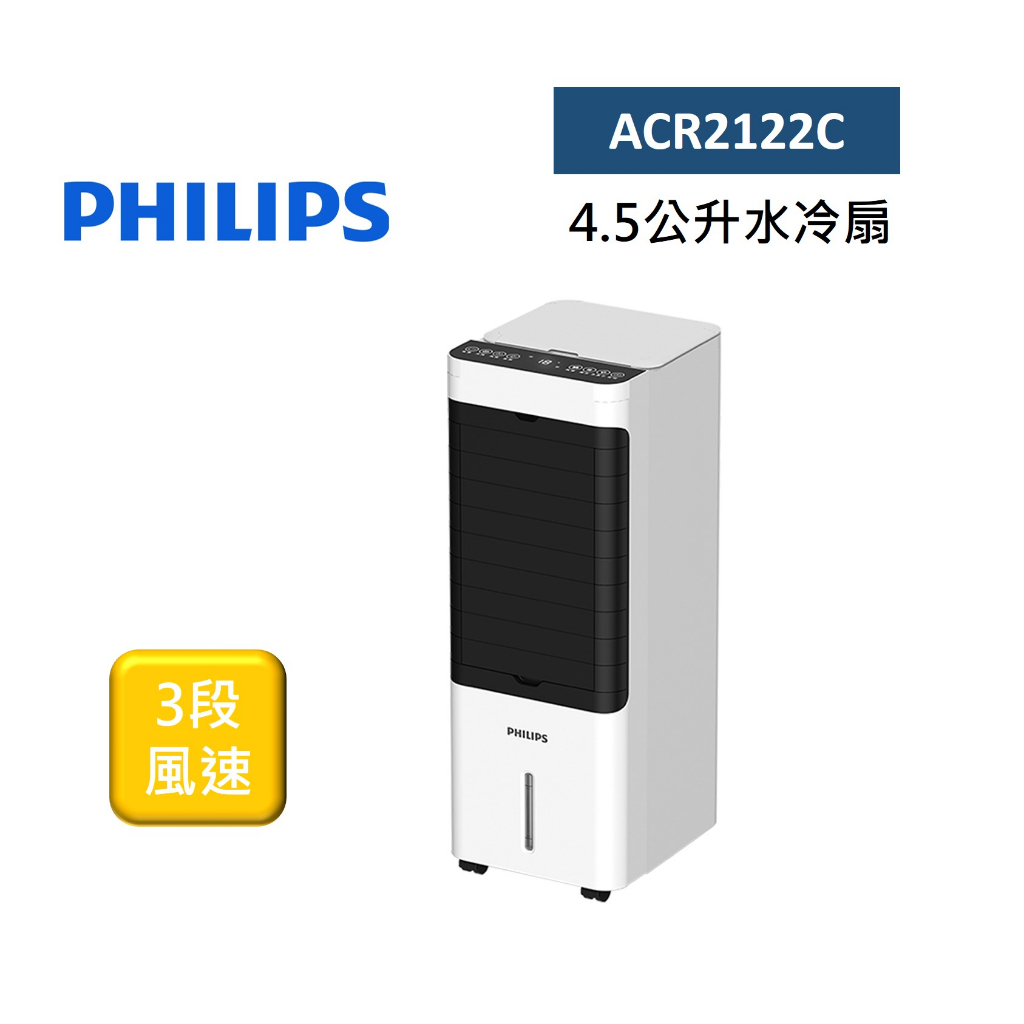 Philips飛利浦 ACR2122C 風速3段 4.5公升水冷扇