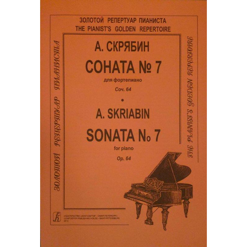 ♛鋼琴屋♛ 史克里亞賓: 第七號鋼琴奏鳴曲 Scriabin :Sonata 7 鋼琴譜/古典音樂