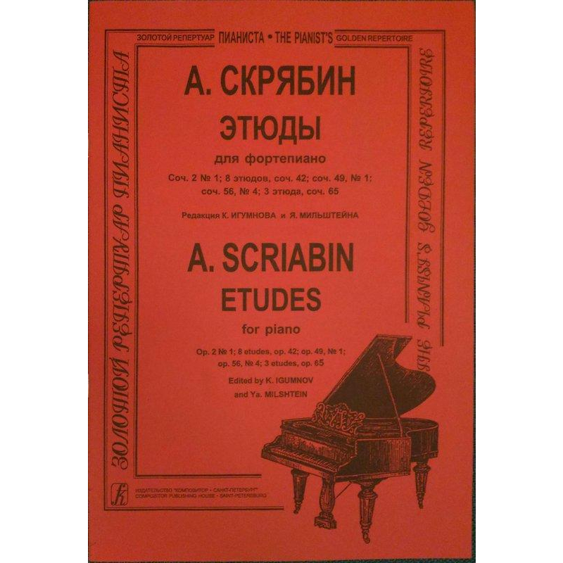 ♛桐響音樂♛ 史克里亞賓: 練習曲 鋼琴譜/古典音樂