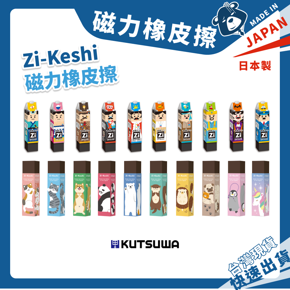 日本 Zi-Keshi 磁力橡皮擦 磁吸橡皮擦 動物 大叔 橡皮擦 磁鐵 磁力 文具 磁吸 開學 擦布 Kutsuwa