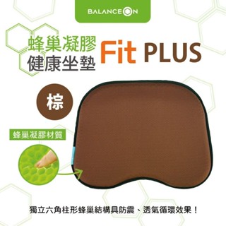 轉賣 倍力舒 BalanceOn 蜂巢凝膠健康坐墊 Fit Plus 咖啡棕