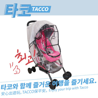 [TACCO]嬰兒推車防雨罩 防風罩 雨罩 嬰兒車 防風 防水 防塵 推車 防雨罩 推車防雨罩