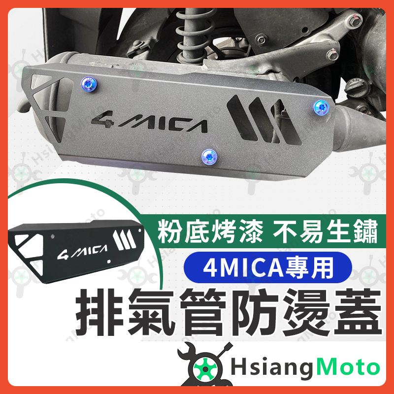 【現貨免運附發票】4MICA 防燙蓋 排氣管防燙蓋 4mica排氣管護蓋 4mica 改裝4mica排氣管防燙蓋