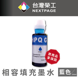 【臺灣榮工】For GT系列專用 Dye Ink 藍色可填充染料墨水瓶/100ml 適用於 HP 印表機
