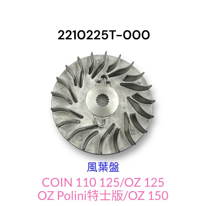 (宏佳騰原廠零件）風葉盤 COIN 110 125 OZ 驅動盤 滑動式驅動盤 驅動皮帶扇葉盤 普利風葉片